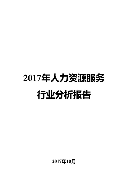 2017年人力资源服务行业分析报告