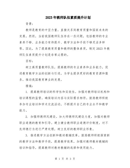 2023年教师队伍素质提升计划