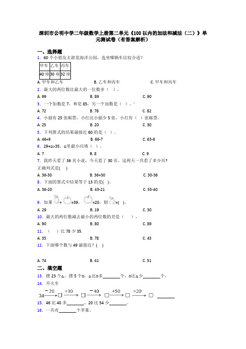深圳市公明中学二年级数学上册第二单元《100以内的加法和减法(二)》单元测试卷(有答案解析)