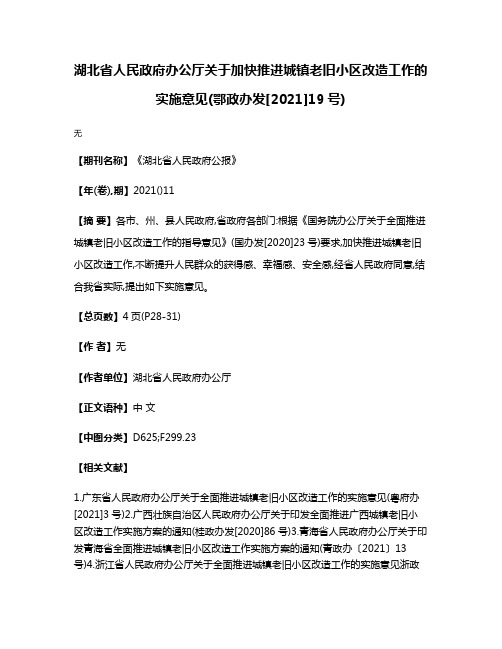 湖北省人民政府办公厅关于加快推进城镇老旧小区改造工作的实施意见(鄂政办发[2021]19号)