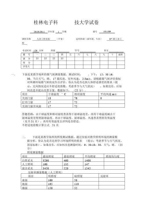 人因工程实验考试答题