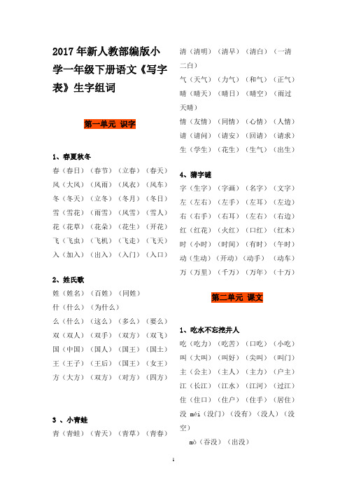 新版部编版小学语文一年级下册全册生字组词