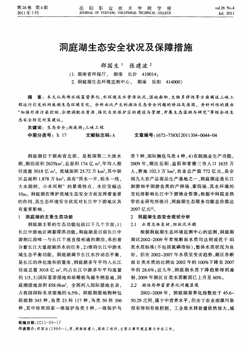 洞庭湖生态安全状况及保障措施