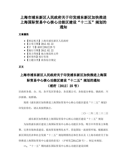 上海市浦东新区人民政府关于印发浦东新区加快推进上海国际贸易中心核心功能区建设“十二五”规划的通知