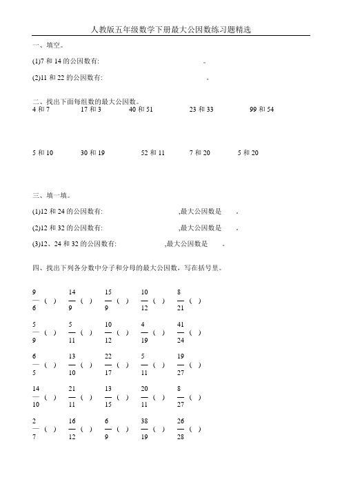 人教版五年级数学下册最大公因数练习题精选114