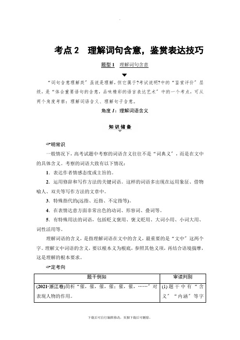 2021高考浙江版语文一轮复习讲义： 第2部分 专题12 第2节 考点2 理解词句含意,鉴赏表达技巧