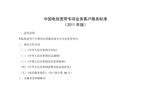 中国电信宽带专项业务客户服务标准(2011年版)