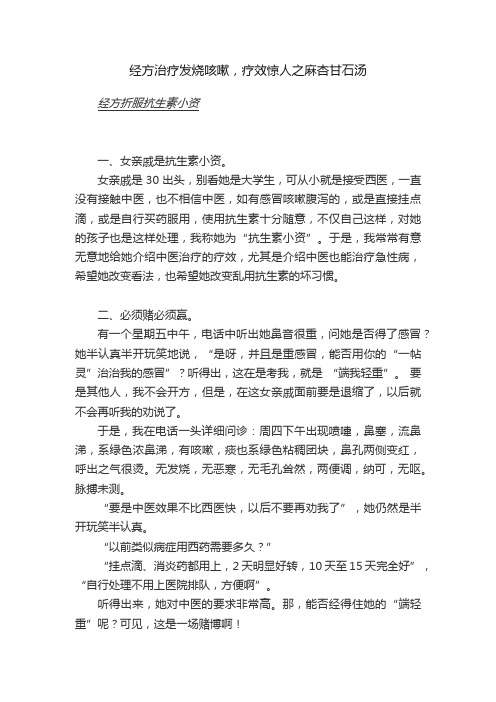 经方治疗发烧咳嗽，疗效惊人之麻杏甘石汤