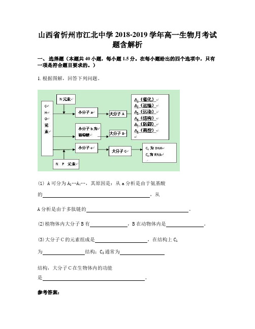 山西省忻州市江北中学2018-2019学年高一生物月考试题含解析