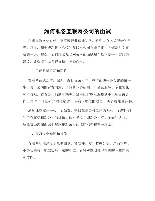 如何准备互联网公司的面试