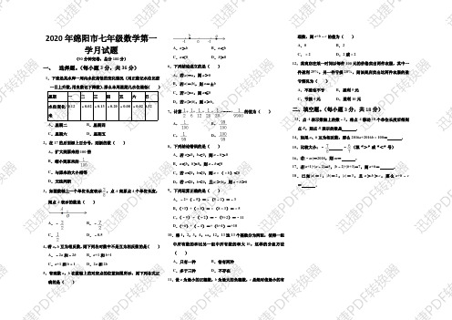 2020年绵阳市七年级数学第一学月试题及答案