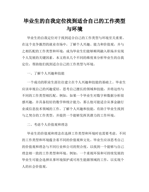 毕业生的自我定位找到适合自己的工作类型与环境