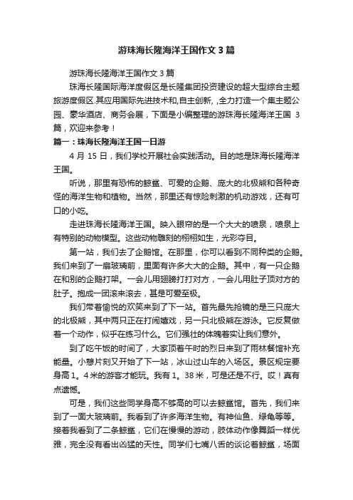 游珠海长隆海洋王国作文3篇