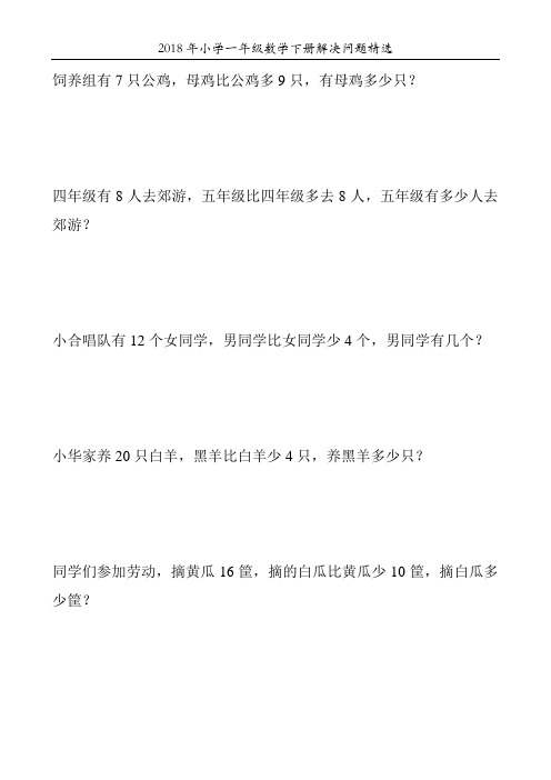 2018年小学一年级数学下册解决问题精选114