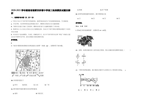 2020-2021学年湖南省湘潭市砂塘中学高三地理模拟试题含解析