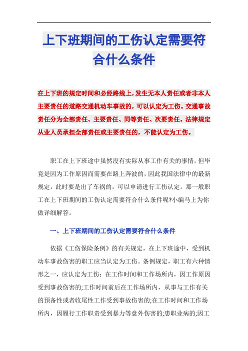 上下班期间的工伤认定需要符合什么条件