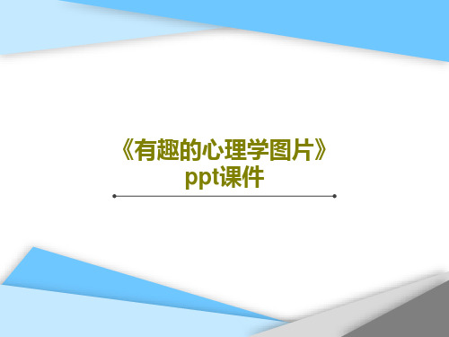 《有趣的心理学图片》 ppt课件共26页文档