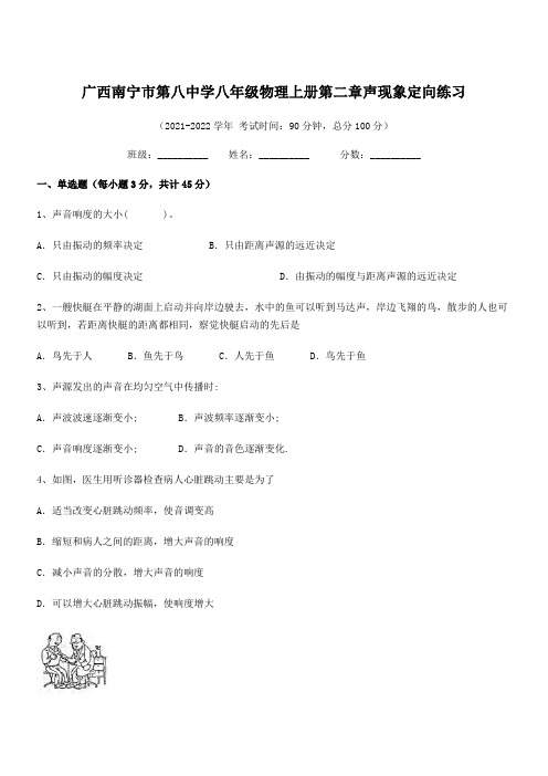 2021-2022学年南宁市第八中学八年级物理上册第二章声现象定向练习(人教版)