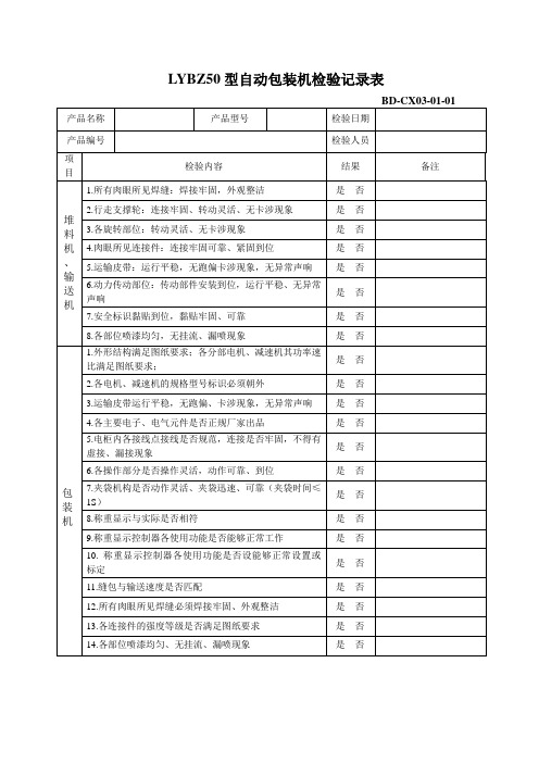 BD-CX03-01-01包装机检验记录表