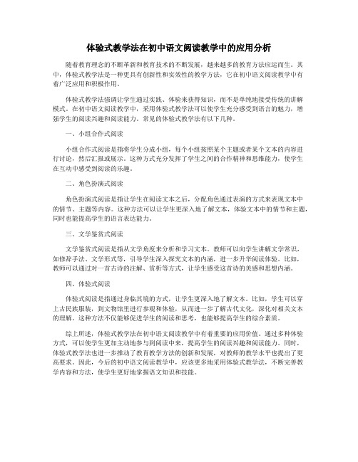 体验式教学法在初中语文阅读教学中的应用分析