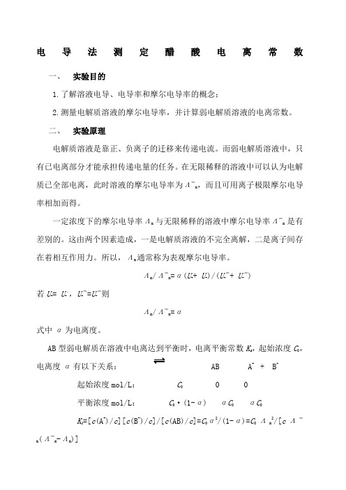 电导法测定弱电解质的电离平衡常数及数据处理