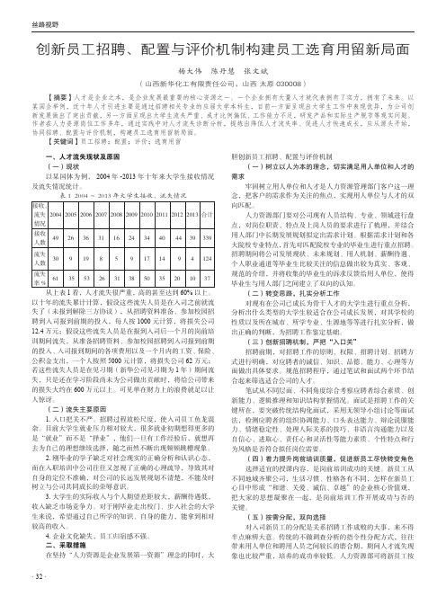 创新员工招聘、配置与评价机制构建员工选育用留新局面