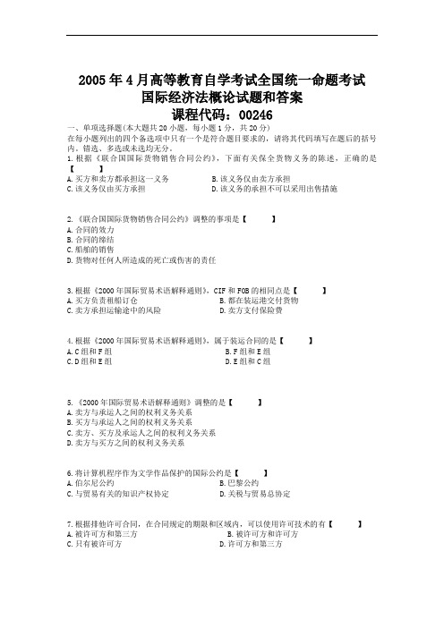 2005年04月自学考试00246《国际经济法概论》历年真题版