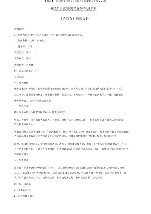 【精品】七年级语文下册4《诗两首》教案新人教版word版