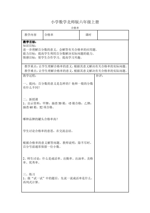 小学数学新北师版六年级上册《合格率》教案附课后反思