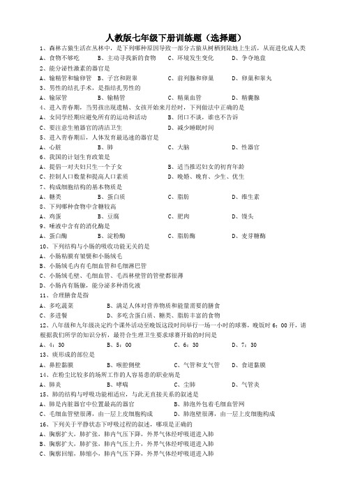 人教版七年级生物下册综合训练试题(含答案)