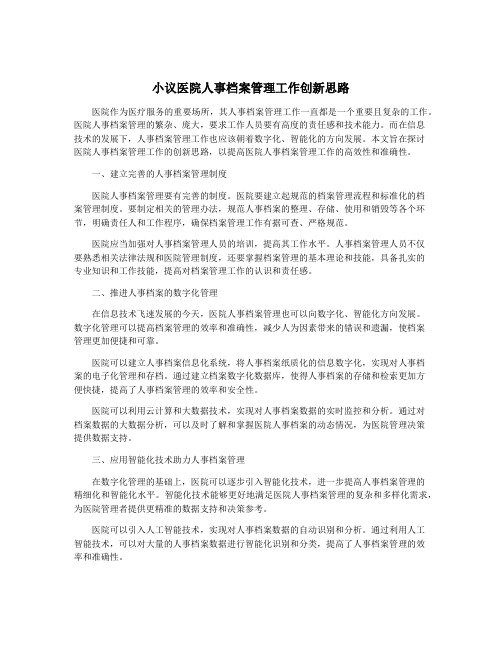 小议医院人事档案管理工作创新思路