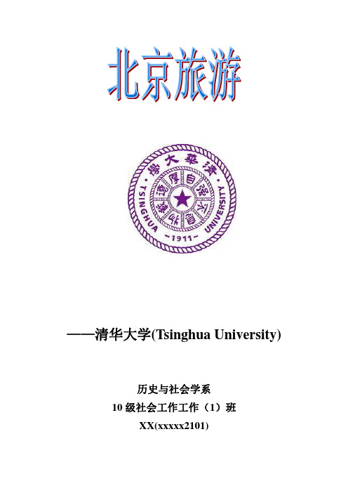 北京旅游——清华大学