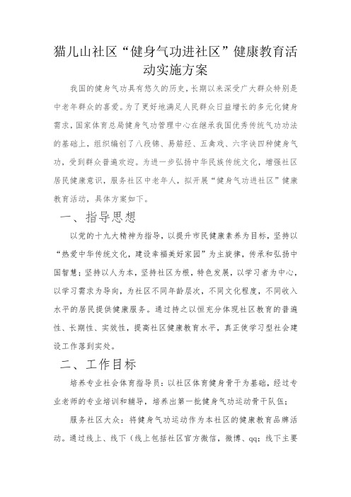 “健身气功进社区”健康教育活动实施方案