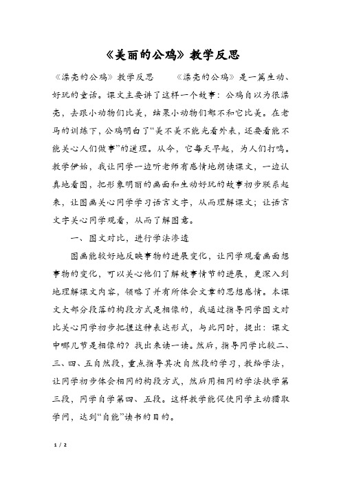 《美丽的公鸡》教学反思