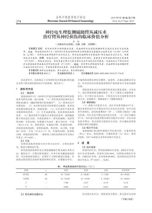 神经电生理监测辅助臂丛减压术治疗臂丛神经损伤的临床价值分析