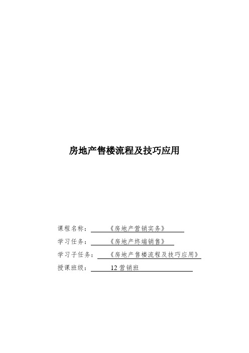 广东省创新杯说课大赛商贸类一等奖作品：《房地产售楼流程及技巧应用》教学设计