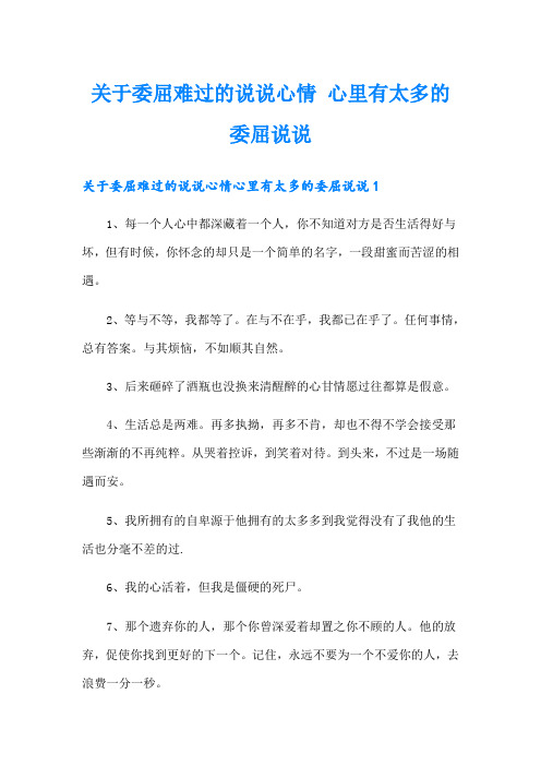 关于委屈难过的说说心情 心里有太多的委屈说说