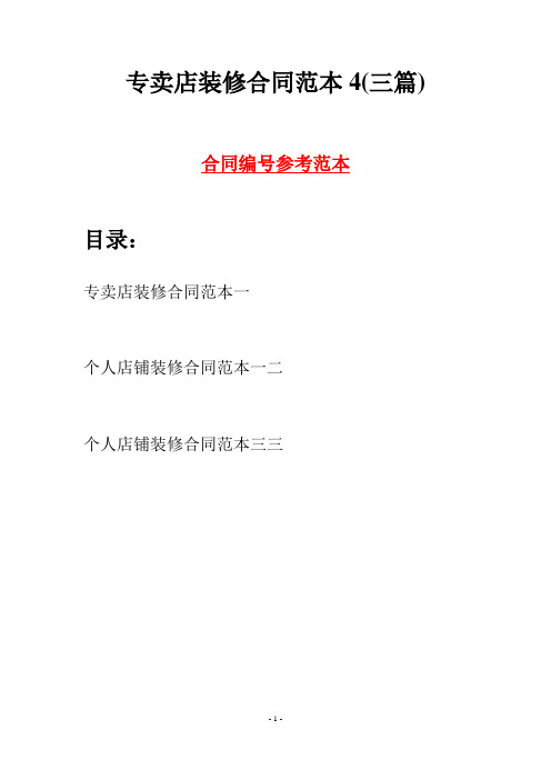 专卖店装修合同范本4(三篇)