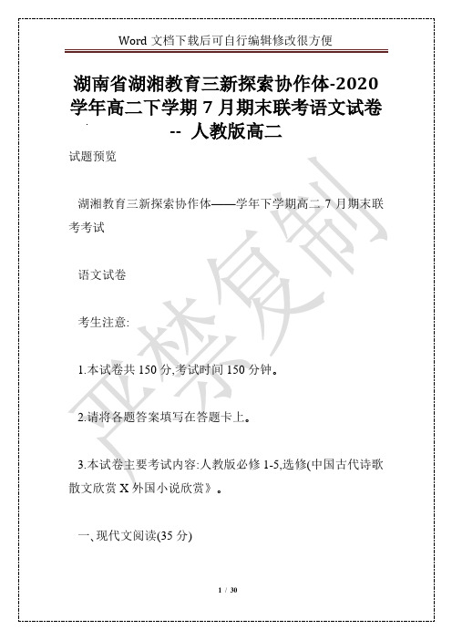 湖南省湖湘教育三新探索协作体-2020学年高二下学期7月期末联考语文试卷 -- 人教版高二