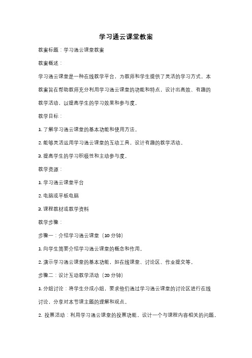 学习通云课堂教案