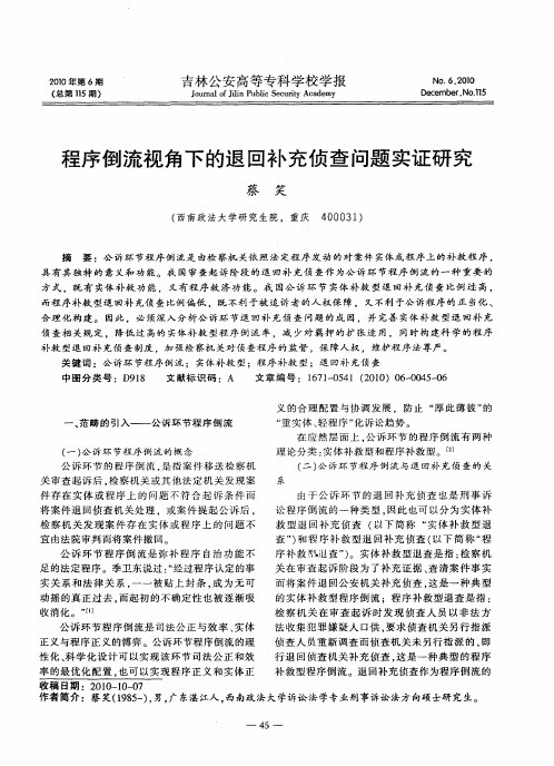 程序倒流视角下的退回补充侦查问题实证研究