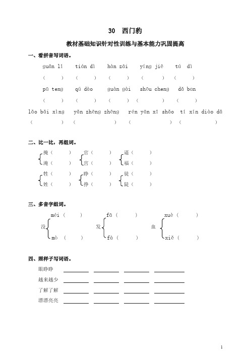 2019-2020学年度人教部编统编版小学三年级语文下册同步练习:30西门豹