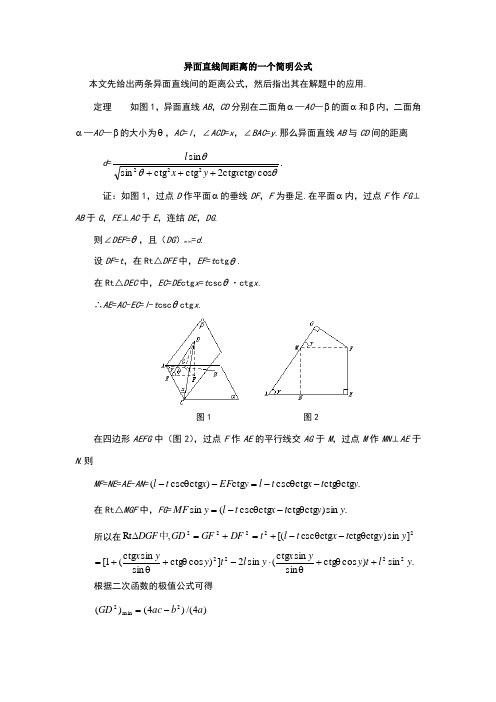 空间直线异面直线间距离的一个简明公式