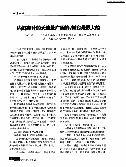 内部审计的天地是广阔的,舞台是很大的——2006年1月12日李金华审计长在中国内部审计协会第五届理事会