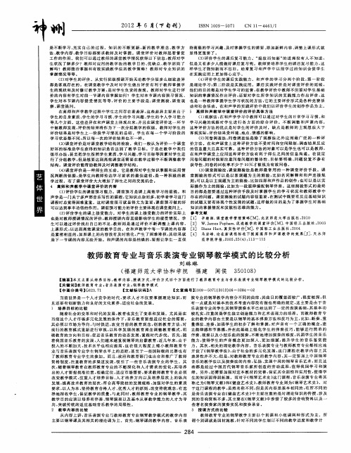 教师教育专业与音乐表演专业钢琴教学模式的比较分析