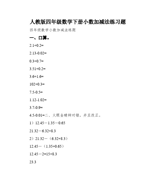 人教版四年级数学下册小数加减法练习题