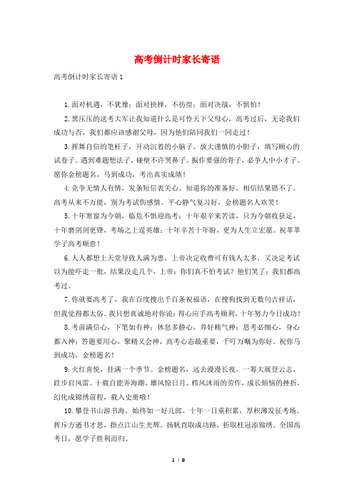 高考倒计时家长寄语