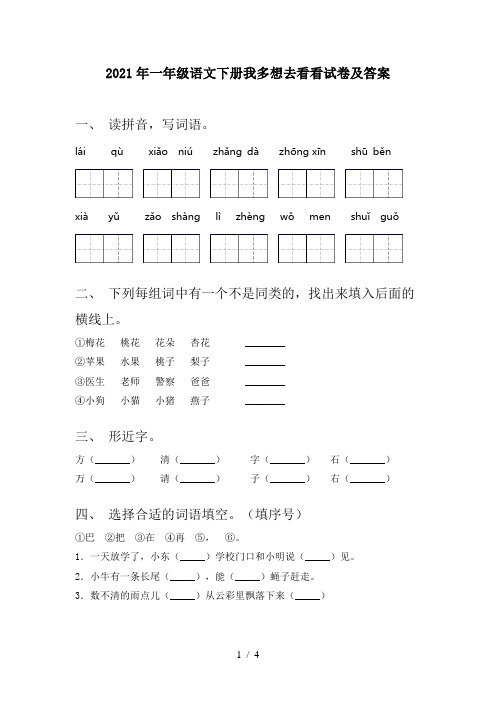 2021年一年级语文下册我多想去看看试卷及答案