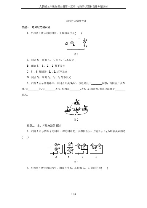 人教版九年级物理全册第十五章 电路的识别和设计专题训练