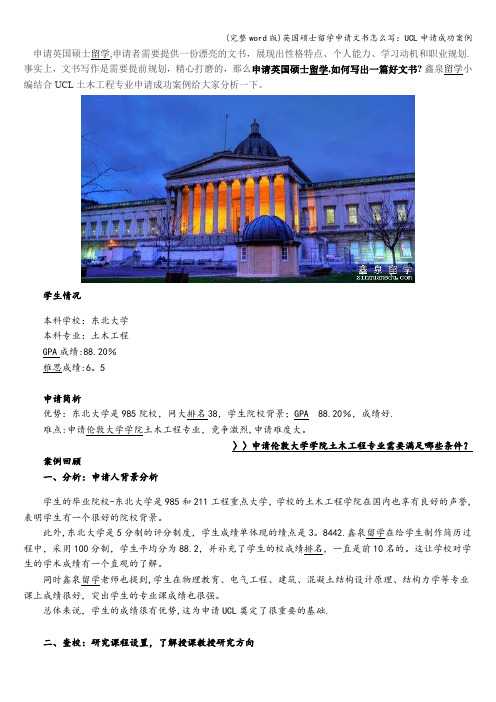 (完整word版)英国硕士留学申请文书怎么写：UCL申请成功案例